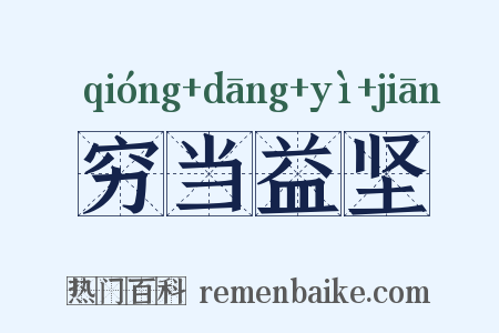 穷当益坚是什么意思的图片